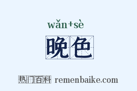 晚色是什么意思的图片